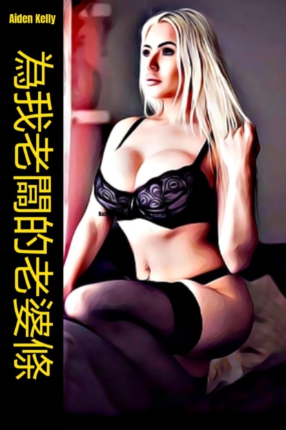 Скачать книгу 為我老闆的老婆條