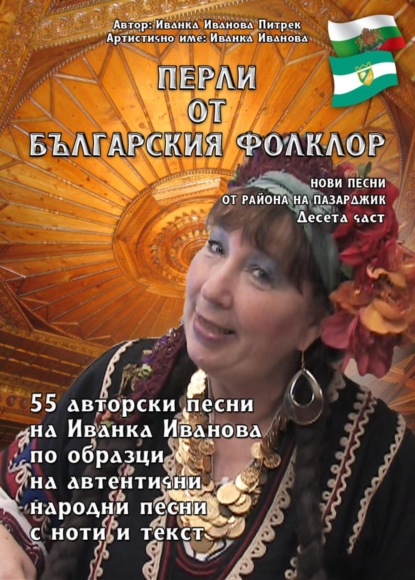 Скачать книгу Перли от българския фолклор - "Perli ot Bulgarsskija folklor"