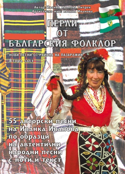 Скачать книгу Перли от българския фолклор /Perli ot balgarskija folklor