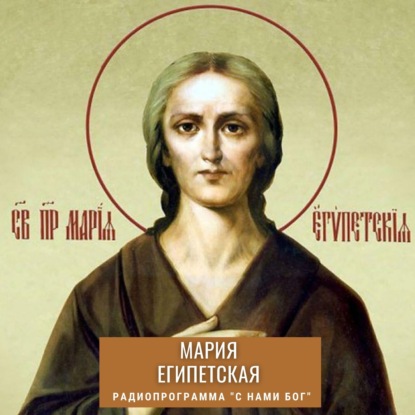 Скачать книгу Мария Египетская