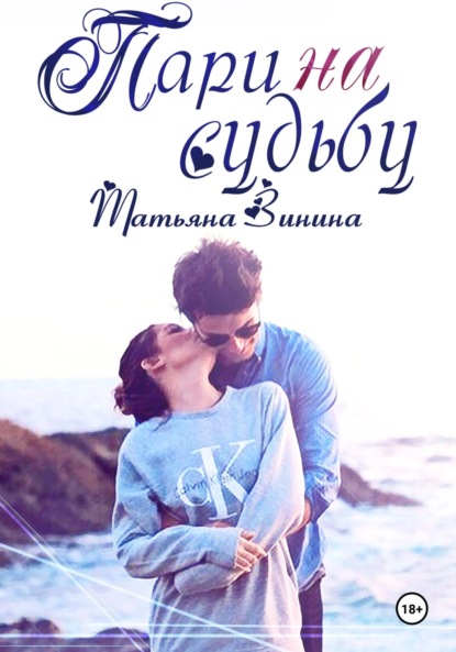 Скачать книгу Пари на судьбу