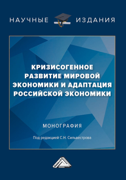 Скачать книгу Кризисогенное развитие мировой экономики и адаптация российской экономики