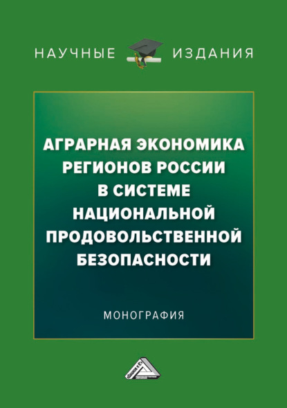 Скачать книгу Аграрная экономика регионов России в системе национальной продовольственной безопасности