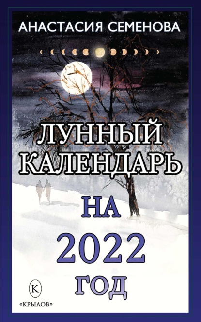 Скачать книгу Лунный календарь на 2022 год