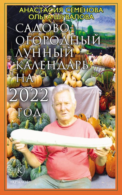 Скачать книгу Садово-огородный лунный календарь на 2022 год
