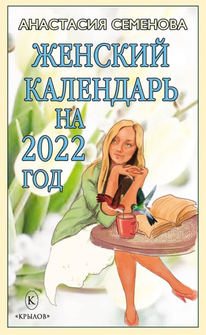 Скачать книгу Женский календарь на 2022 год