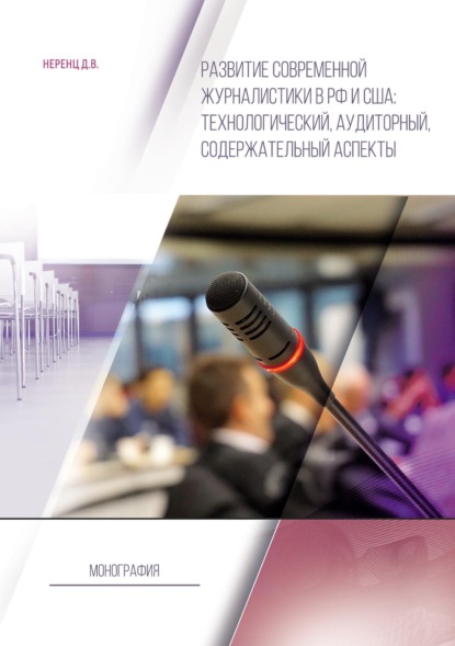 Скачать книгу Развитие современной журналистики в РФ и США: технологический, аудиторный, содержательный аспекты