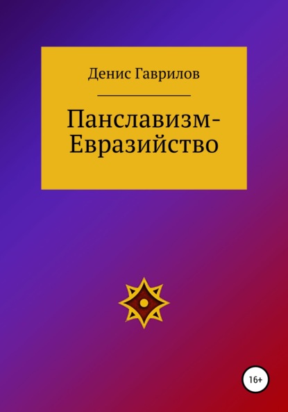 Скачать книгу Панславизм-Евразийство