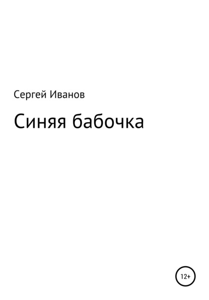 Скачать книгу Синяя бабочка