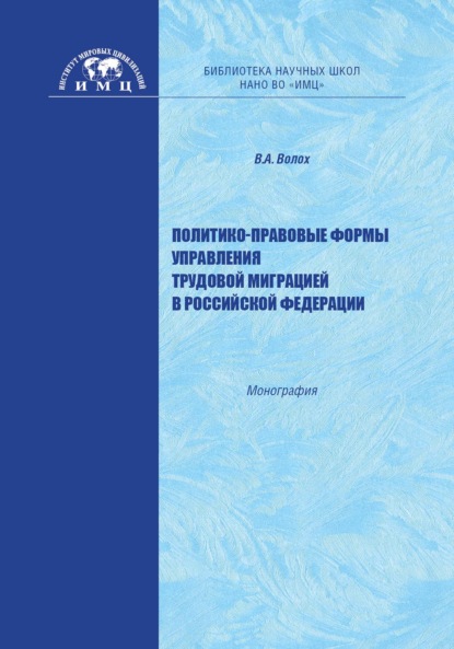 Скачать книгу Политико-правовые формы управления трудовой миграцией в Российской Федерации