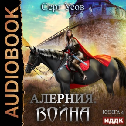 Скачать книгу Алерния. Война