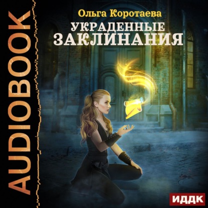 Скачать книгу Украденные заклинания