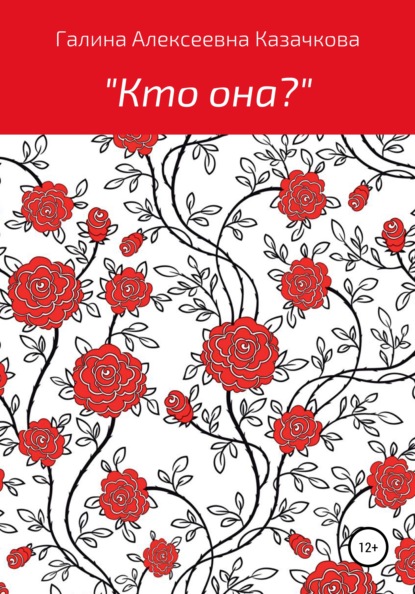 Скачать книгу Кто она?