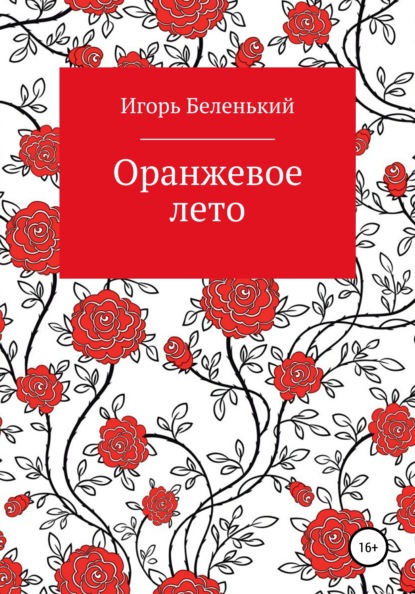 Скачать книгу Оранжевое лето