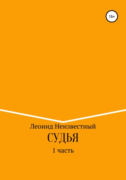 Скачать книгу Судья