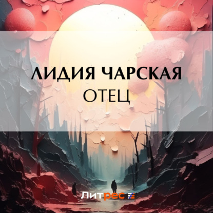 Скачать книгу Отец