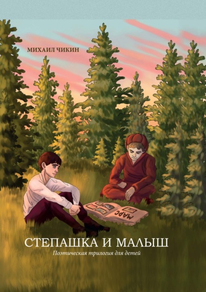 Скачать книгу Степашка и Малыш