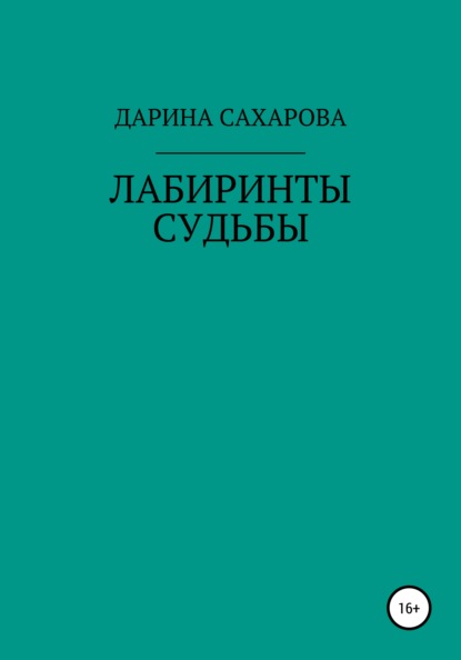 Скачать книгу Лабиринты судьбы