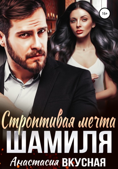 Скачать книгу Строптивая мечта Шамиля