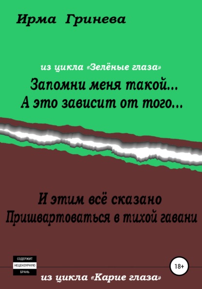 Скачать книгу Запомни меня такой… А это зависит от того… И этим всё сказано. Пришвартоваться в тихой гавани