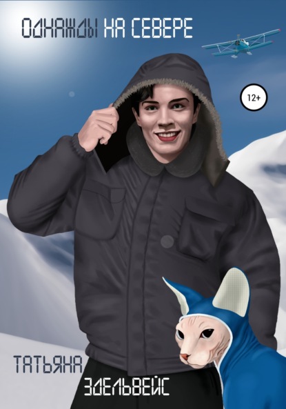 Скачать книгу Однажды на севере