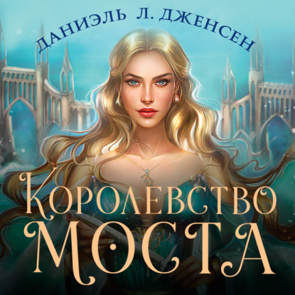 Скачать книгу Королевство моста