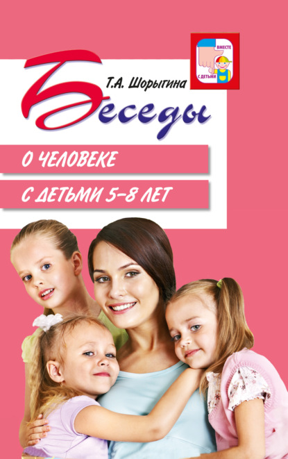 Скачать книгу Беседы о человеке с детьми 5–8 лет
