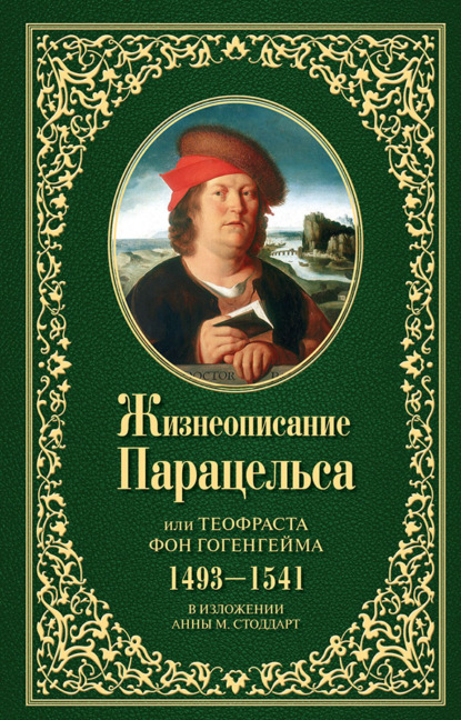 Скачать книгу Жизнеописание Парацельса или Теофраста фон Гогенгейма (1493–1541)