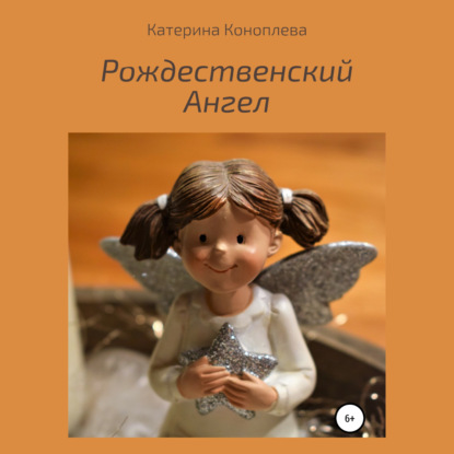 Скачать книгу Рождественский Ангел