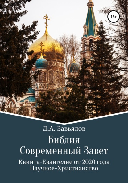 Скачать книгу Библия Современный Завет. Квинта-Евангелие от 2020 года. Научное-Христианство