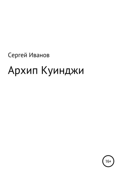 Скачать книгу Архип Куинджи