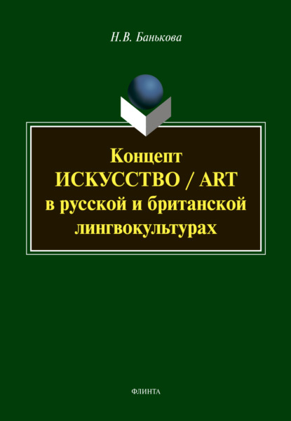 Скачать книгу Концепт «искусство» / «art» в русской и британской лингвокультурах