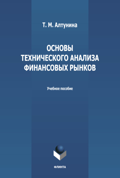 Скачать книгу Основы технического анализа финансовых рынков