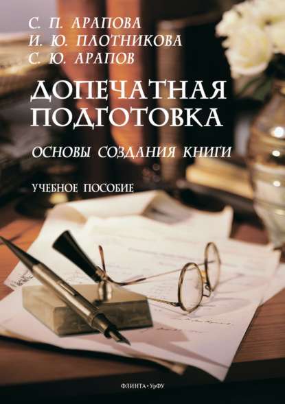 Скачать книгу Допечатная подготовка. Основы создания книги