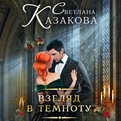 Скачать книгу Взгляд в темноту