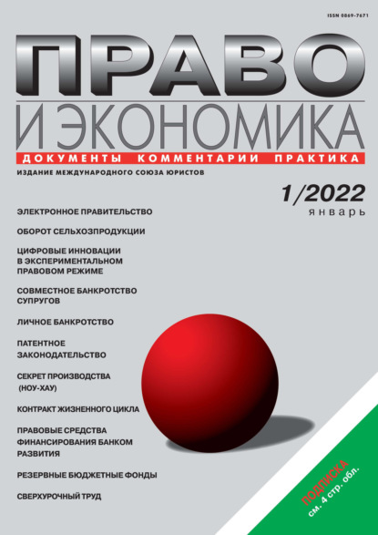 Скачать книгу Право и экономика №01/2022