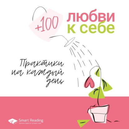 Скачать книгу Плюс 100 любви к себе. Простые практики на каждый день