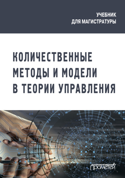 Скачать книгу Количественные методы и модели в теории управления