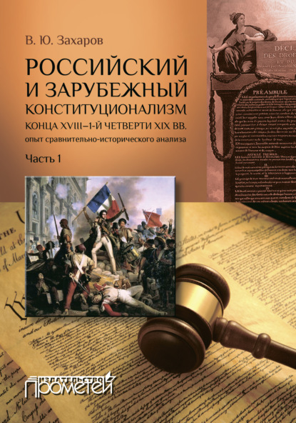 Российский и зарубежный конституционализм конца XVIII – 1-й четверти XIX вв.: опыт сравнительно-исторического анализа. Часть 1