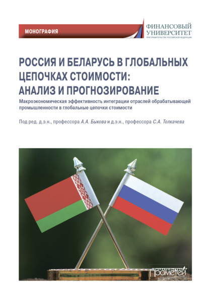 Скачать книгу Россия и Беларусь в глобальных цепочках стоимости: анализ и прогнозирование
