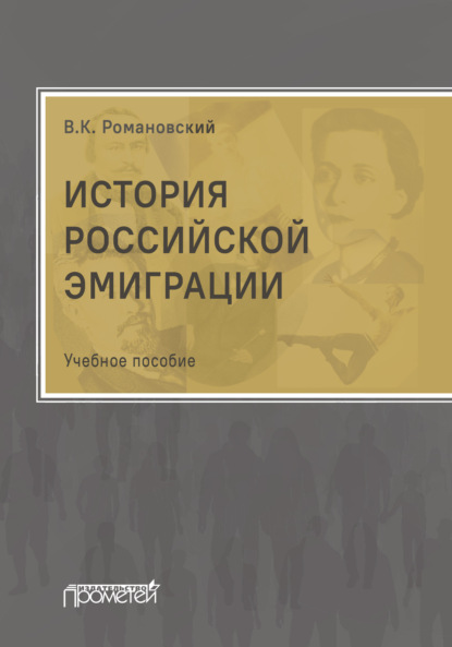Скачать книгу История российской эмиграции
