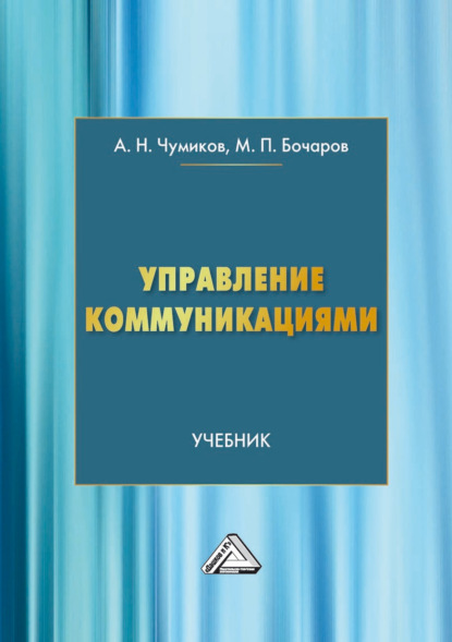 Скачать книгу Управление коммуникациями