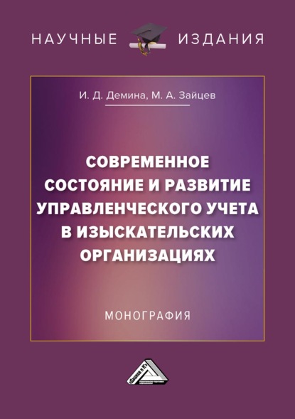 Скачать книгу Современное состояние и развитие управленческого учета в изыскательских организациях