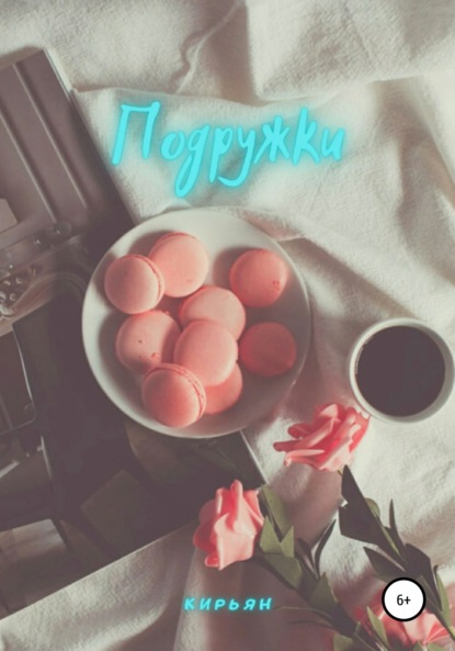 Скачать книгу Подружки
