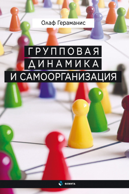 Скачать книгу Групповая динамика и самоорганизация