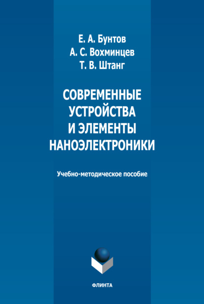 Скачать книгу Современные устройства и элементы наноэлектроники