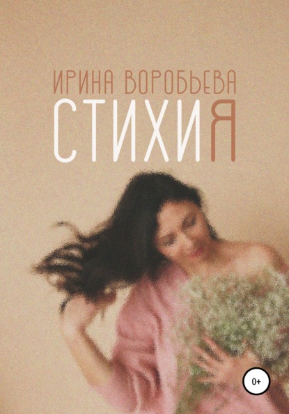 Скачать книгу СтихиЯ