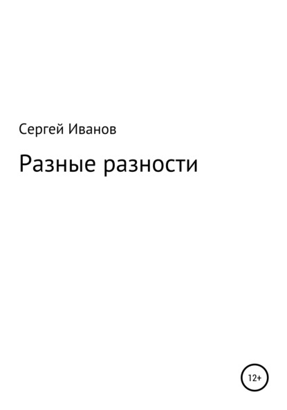 Скачать книгу Разные разности