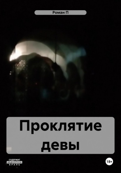 Скачать книгу Проклятие девы