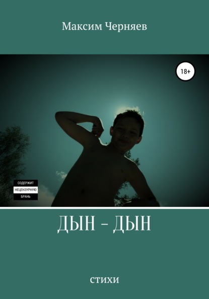 Скачать книгу Дын-дын